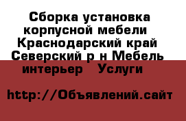 Сборка,установка корпусной мебели - Краснодарский край, Северский р-н Мебель, интерьер » Услуги   
